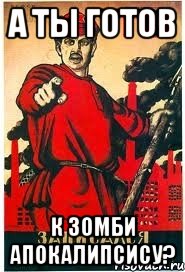 А ты готов К Зомби Апокалипсису?