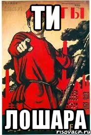 ти лошара