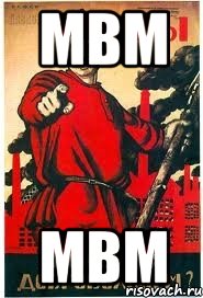 мвм мвм