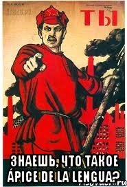  Знаешь, что такое ápice de la lengua?