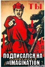  Подписался на #imagination
