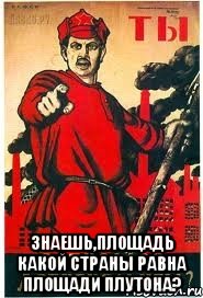  Знаешь,площадь какой страны равна площади Плутона?
