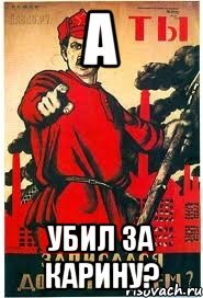 А УБИЛ ЗА КАРИНУ?