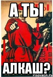 А ты Алкаш?