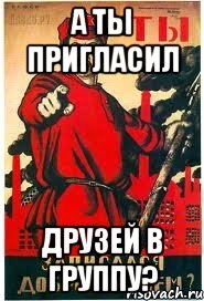 А ты пригласил друзей в группу?