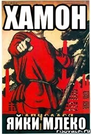 хамон яйки млеко