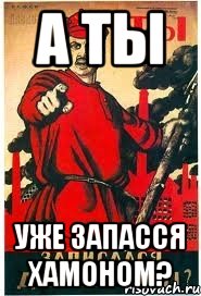 А ты уже запасся хамоном?