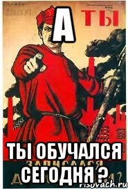 а ты обучался сегодня ?