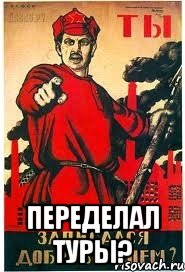  Переделал туры?