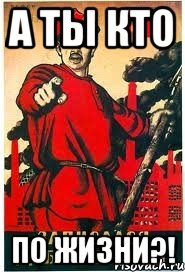 а ты кто по жизни?!