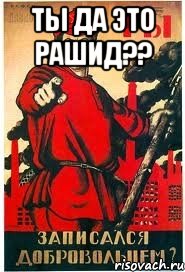 ТЫ ДА ЭТО РАШИД?? 