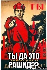  ТЫ ДА ЭТО РАШИД??