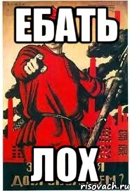 ебать лох