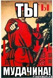 Ты Мудачина!