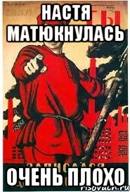 Настя матюкнулась очень плохо