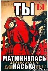ТЫ Матюкнулась наська