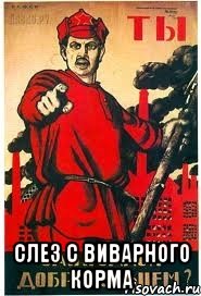  слез с виварного корма