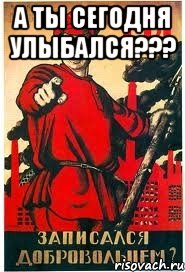 А ты сегодня улыбался??? 