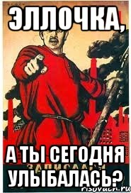 Эллочка, А ты сегодня улыбалась?