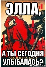 Элла, А ты сегодня улыбалась?