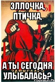 Эллочка, птичка, А ты сегодня улыбалась?