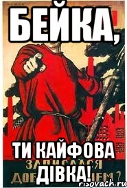 Бейка, Ти кайфова дівка!