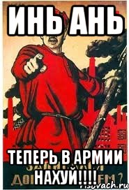 Инь Ань Теперь в армии нахуй!!!!