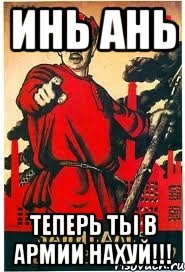 Инь Ань Теперь ты в армии нахуй!!!