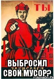  ВЫБРОСИЛ СВОЙ МУСОР?