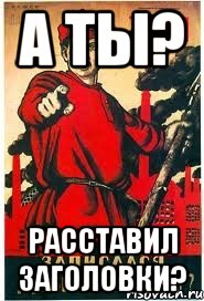А ты? Расставил заголовки?