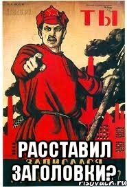  Расставил заголовки?
