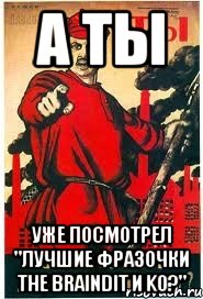 А ты Уже посмотрел "Лучшие Фразочки The BrainDit и KO?"