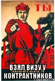 взял визу у Контрактников