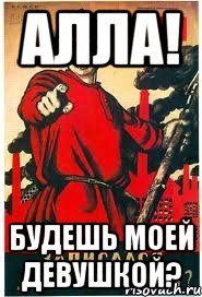 Алла! Будешь моей девушкой?