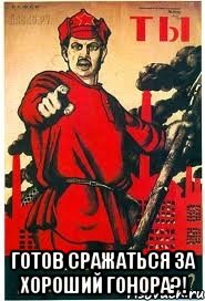  Готов сражаться за хороший гонора?!