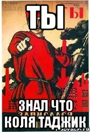 Ты знал что коля таджик