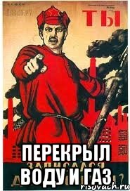  ПЕРЕКРЫЛ ВОДУ И ГАЗ