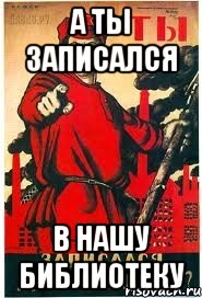 а ты записался в нашу библиотеку