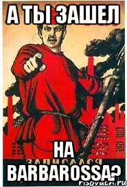 А ты зашел на BARBAROSSA?