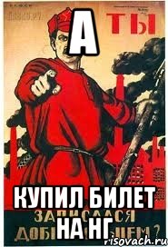 а купил билет на нг