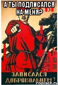 а ты подписался на меня? 