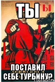 Ты поставил себе турбину?