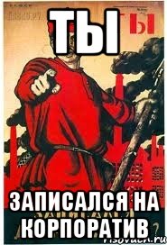 ТЫ записался на корпоратив