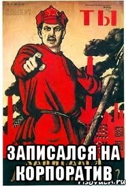 записался на корпоратив