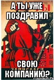 А ТЫ УЖЕ ПОЗДРАВИЛ СВОЮ КОМПАНИЮ?