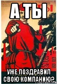 А ТЫ УЖЕ ПОЗДРАВИЛ СВОЮ КОМПАНИЮ?