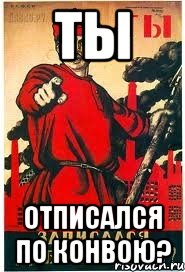 ТЫ отписался по конвою?