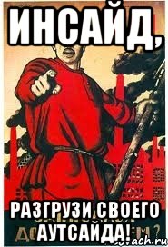 Инсайд, разгрузи своего Аутсайда!