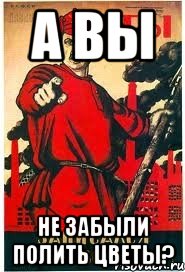 А Вы не забыли полить цветы?