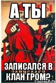 А Ты Записался В Клан ГРОМ?